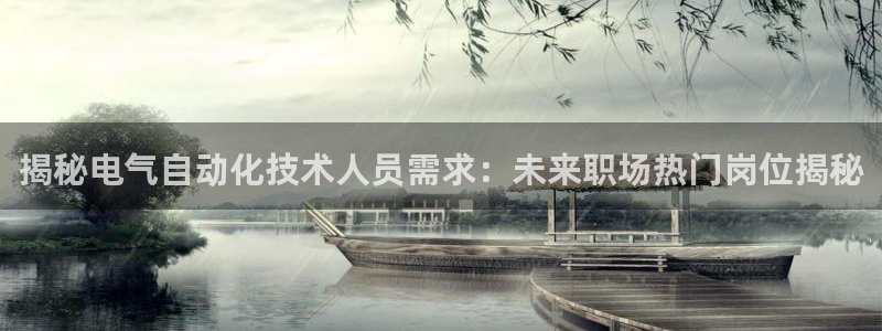 凯发官方:访问凯发.网站：揭秘电气自动化技术人员需