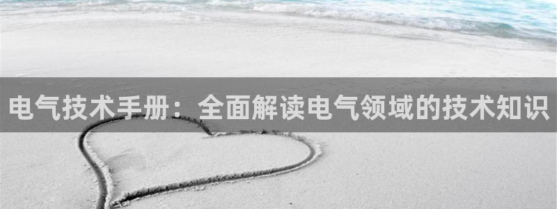 凯发网址登录：电气技术手册：全面解读电气领域的技术