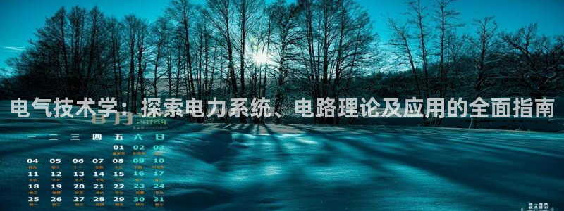 凯发网址直营：电气技术学：探索电力系统、电路理论及