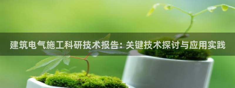 凯发官网平台：建筑电气施工科研技术报告: 关键技术