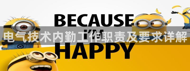 凯发k8国际不能提款了吗：电气技术内勤工作职责及要