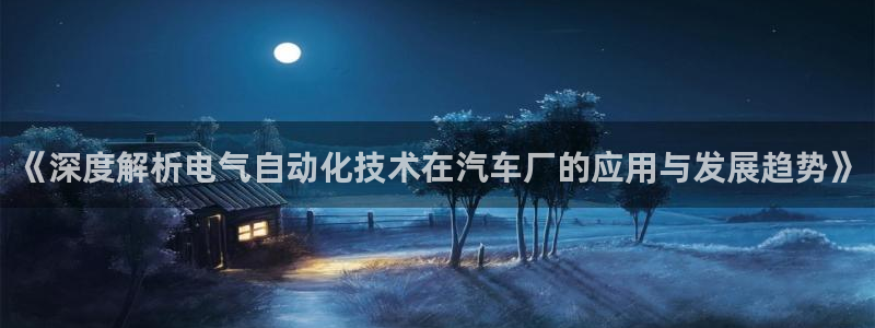 凯发k8娱乐旗舰app下载：《深度解析电气自动化技